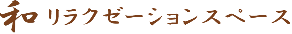 和リラクゼーションスペースロゴ